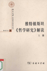 韩林合 — 维特根斯坦《哲学研究》解读：上