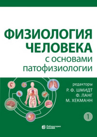 Шмидт Р.Ф. (ред.); Ланг Ф. (ред.); Хекманн М. (ред.) — Физиология человека с основами патофизиологии в 2 т. Т.1