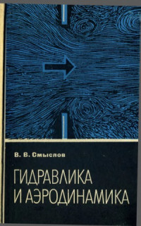 Смыслов В.В. — Гидравлика и аэродинамика