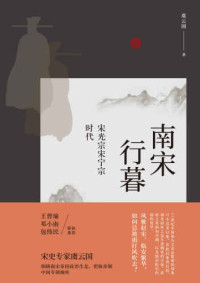 虞云国 — 南宋行暮：宋光宗宋宁宗的时代