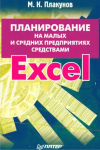 Плакунов М.К. — Планирование на малых и средних предприятиях средствами EXCEL