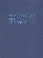 П.С. Мархель, С.В. Смелов — Производство пирожных и тортов