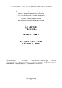 Вятчина В.Е., Попова Т.В. — Jahreszeiten: Методические указания по немецкому языку