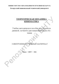 Мышковец, М. В. — Теоретическая механика. Кинематика