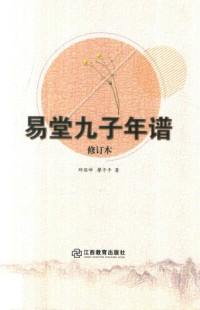 邱国坤, 廖平平 — 易堂九子年谱（修订本）