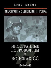 Крис Бишоп — Иностранные дивизии III Рейха. Иностранные добровольцы в войсках СС 1940-1945