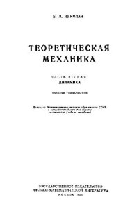 Николаи Е.Л. — Теоретическая механика