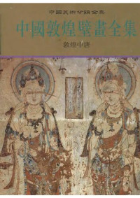 李其琼 — 中国敦煌壁画全集 7: 敦煌中唐