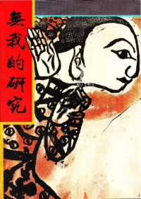 武邑尚邦 — 無我的研究