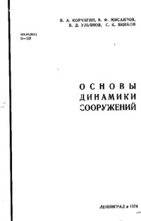 коллектив авторов. — Основы динамики сооружений