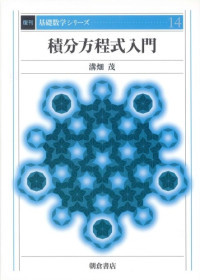 溝畑 茂 — 積分方程式入門 (基礎数学シリーズ)