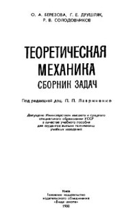 Березова О.А. Друшляк Г.Е., Солодовников Р.В. — Теоретическая механика. Сборник задач
