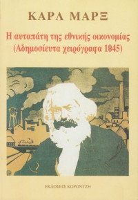 Karl Marx, Friedrich Engels — Η αυταπάτη της εθνικής οικονομίας - Γιατί ο κομμουνισμός είναι αναγκαιότητα για τη Γερμανία