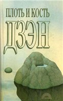Пол Репс — Плоть и кость Дзэн.