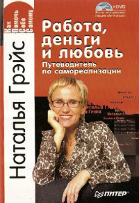 Наталья Грэйс — Работа, деньги и любовь. Путеводитель по самореализации