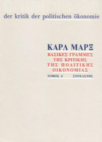 Karl Marx — Βασικές γραμμές της κριτικής της πολιτικής οικονομίας, Τόμος Α΄