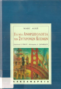 Marc Auge — Για μια ανθρωπολογία των σύγχρονων κόσμων
