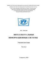 Тоискин В.С. — Интеллектуальные информационные системы. Часть 2
