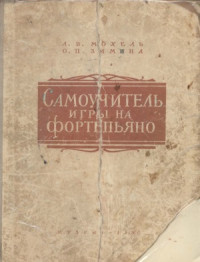Мохель Л.В., Зимина О.П. — Самоучитель игры на фортепиано
