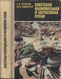 А.И.Титюнник, Ю.М.Новоженов. — Советская национальная и зарубежная кухня. Учебное пособие для средних профессионально-технических училищ