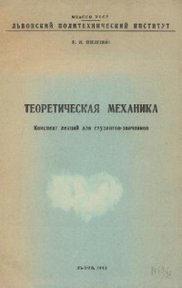 Шелепин Е.И. — Теоретическая механика