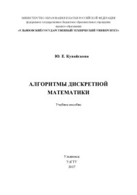 Коллектив авторов — Кувайскова, Юлия Евгеньевна. Алгоритмы дискретной математики : учебное пособие