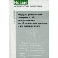 Натанзон С.М. — Модули римановых поверхностей, вещественных алгебраических кривых и их супераналоги