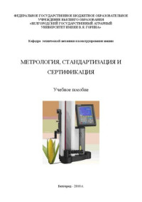 Минасян А.Г., Водолазская Н.В. — Метрология, стандартизация и сертификация