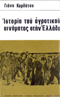 Γιάννης Κορδάτος — Ιστορία του αγροτικού κινήματος στην Ελλάδα