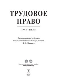 Абалдуев В. А., Бабицкий А. М., Шестерякова И. В., Абалдуев В. А. — Трудовое право