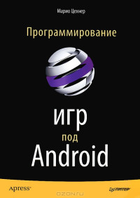 Марио Цехнер — Программирование игр под Android