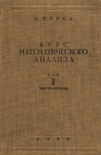 Гурса Э.(Goursat E.) — Курс математического анализа, т.2, ч.2