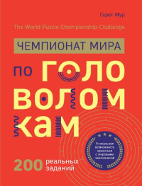 Гарет Мур — Чемпионат мира по головоломкам. The World Puzzle Championship Challenge. 200 реальных заданий