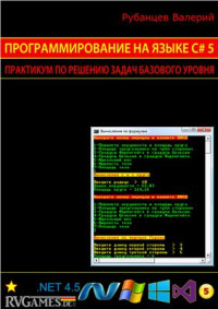 Рубанцев В. — Программирование на языке C# 5.0: Практикум по решению задач базового уровня (сокращённый вариант)