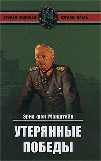 Манштейн Эрих. — Утерянные победы. Воспоминания фельдмаршала