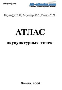 Беренфус В.Я., Беренфус К.С., Гмыря Т.П. — Атлас акупунктурных точек