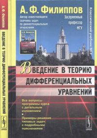 А.Ф. Филиппов — Введение в теорию дифференциальных уравнений