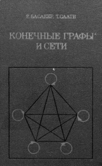 Басакер Р. — Конечные графы и сети