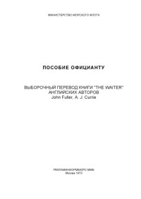 Фуллер Дж. — Пособие официанту