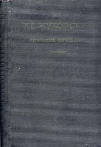Жуковский Н.Е. — Гидродинамика. Собрание сочинений, том 2