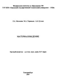 Мальцева Л.А., Гервасьев М.А., Кутьин А.Б. — Материаловедение