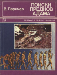 В.Е. Ларичев — Поиски предков Адама. (Рассказы археолога)