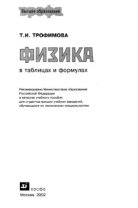Трофимова, Таисия Ивановна — Физика в таблицах и формулах : Учеб. пособие для студентов вузов, обучающихся по техн. специальностям