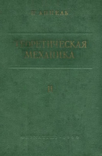 Аппель П.(Appell P.) — Теоретическая механика, т.2