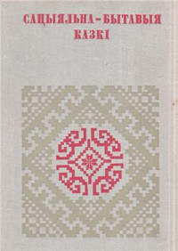 Фядосік А.С., Бараг Л.Р. (склад.) — Сацыяльна-бытавыя казкі