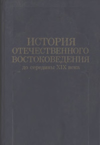 Ким Г.Ф., Шаститко П.М. (отв. ред.) — История отечественного востоковедения до середины XIX века