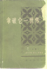Array, Array — 拿破仑一世传. 上卷 /Na po lun yi shi zhuan. shang juan