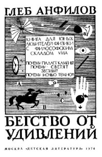 Анфилов Г.Б. — Бегство от удивлений