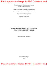 сост. Лукашевич Н.К. — Прямолинейные колебания материальной точки. Методические указания