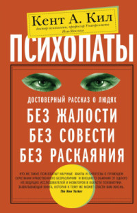 Кил Кент А. — Психопаты. Достоверный рассказ о людях без жалости, без совести, без раскаяния